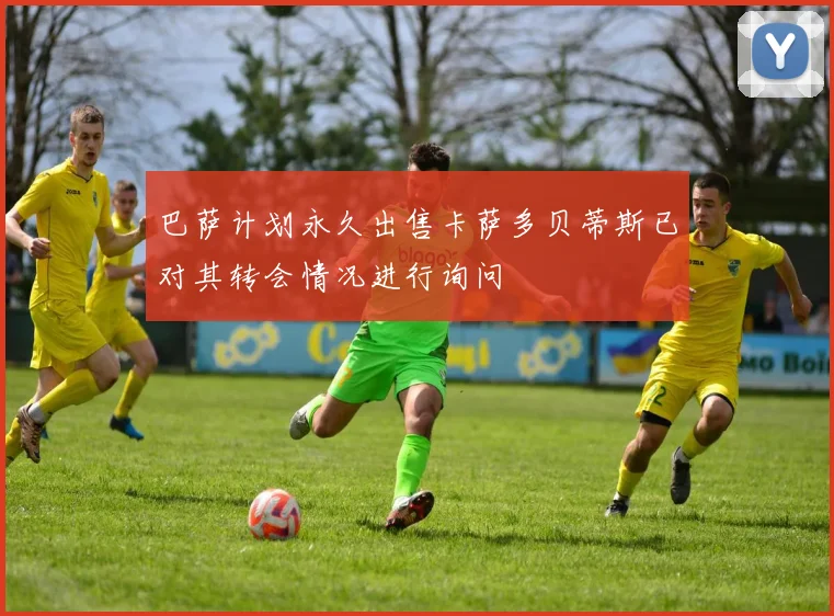 巴萨计划永久出售卡萨多贝蒂斯已对其转会情况进行询问