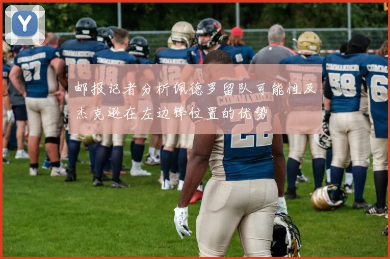 邮报记者分析佩德罗留队可能性及杰克逊在左边锋位置的优势