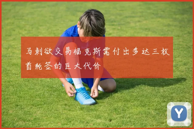 马刺欲交易福克斯需付出多达三枚首轮签的巨大代价