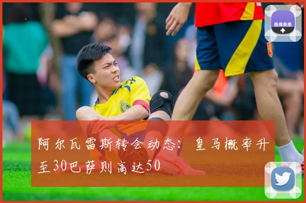 阿尔瓦雷斯转会动态：皇马概率升至30巴萨则高达50